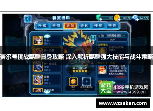 赛尔号挑战麒麟真身攻略 深入解析麒麟强大技能与战斗策略