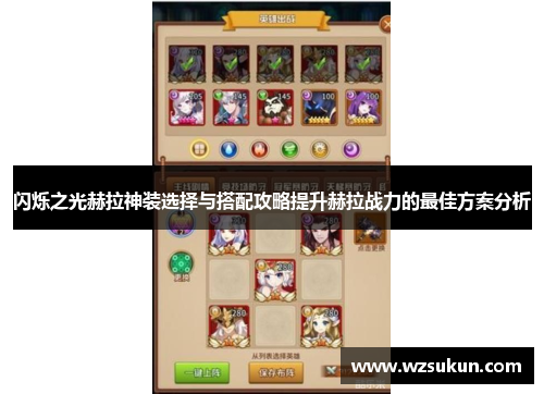 闪烁之光赫拉神装选择与搭配攻略提升赫拉战力的最佳方案分析