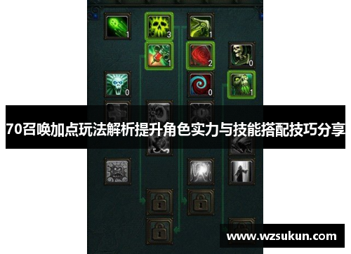 70召唤加点玩法解析提升角色实力与技能搭配技巧分享