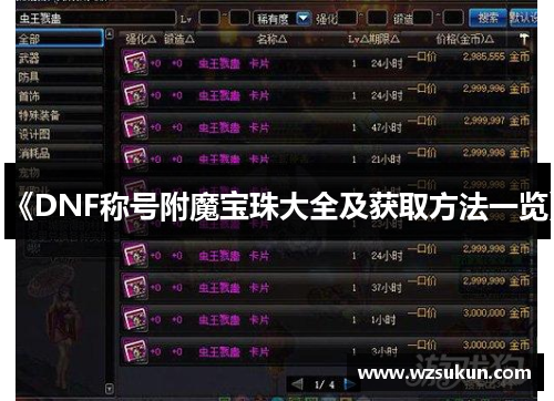 《DNF称号附魔宝珠大全及获取方法一览》