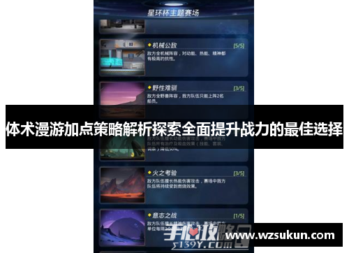 体术漫游加点策略解析探索全面提升战力的最佳选择