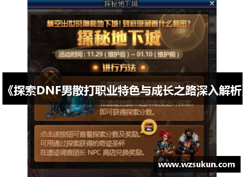 《探索DNF男散打职业特色与成长之路深入解析》