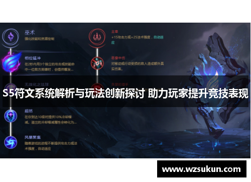 S5符文系统解析与玩法创新探讨 助力玩家提升竞技表现
