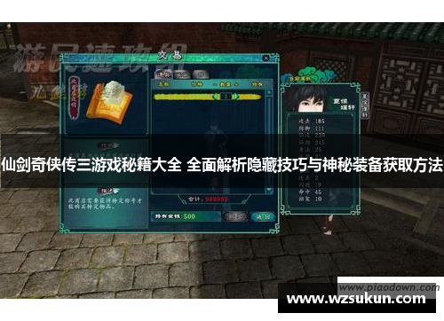 仙剑奇侠传三游戏秘籍大全 全面解析隐藏技巧与神秘装备获取方法