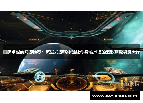 画质卓越的网游推荐：沉浸式游戏体验让你身临其境的五款顶级视觉大作