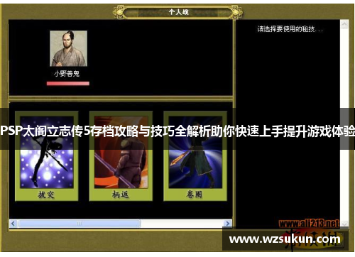 PSP太阁立志传5存档攻略与技巧全解析助你快速上手提升游戏体验