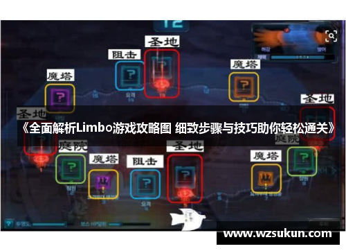 《全面解析Limbo游戏攻略图 细致步骤与技巧助你轻松通关》