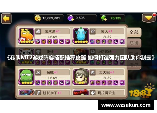 《我叫MT2游戏阵容搭配推荐攻略 如何打造强力团队助你制霸》