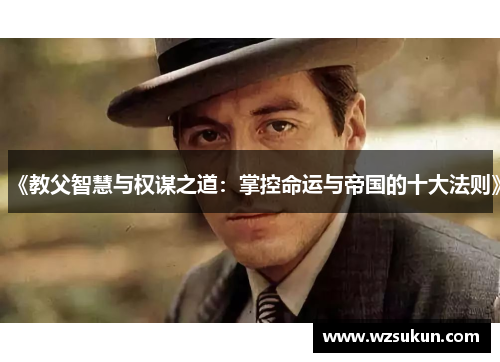 《教父智慧与权谋之道：掌控命运与帝国的十大法则》