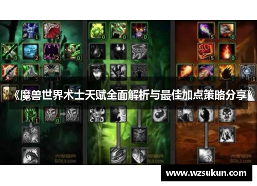《魔兽世界术士天赋全面解析与最佳加点策略分享》