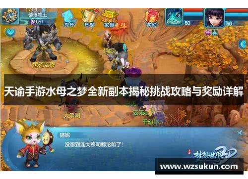 天谕手游水母之梦全新副本揭秘挑战攻略与奖励详解