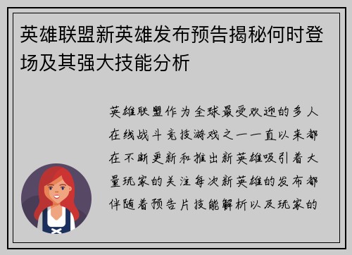 英雄联盟新英雄发布预告揭秘何时登场及其强大技能分析