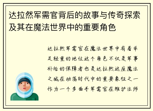 达拉然军需官背后的故事与传奇探索及其在魔法世界中的重要角色