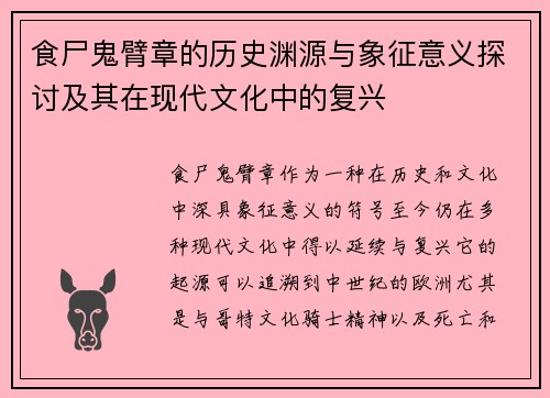 食尸鬼臂章的历史渊源与象征意义探讨及其在现代文化中的复兴