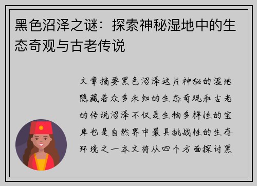 黑色沼泽之谜：探索神秘湿地中的生态奇观与古老传说