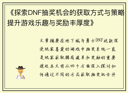 《探索DNF抽奖机会的获取方式与策略提升游戏乐趣与奖励丰厚度》
