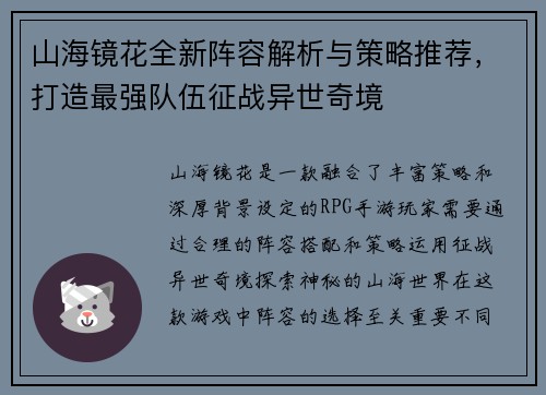山海镜花全新阵容解析与策略推荐，打造最强队伍征战异世奇境