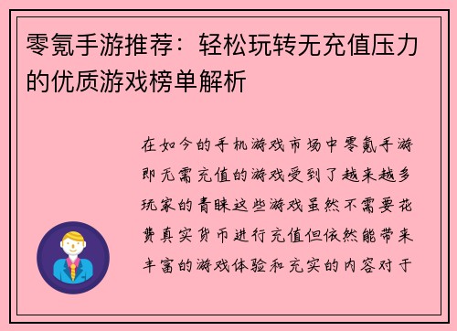 零氪手游推荐：轻松玩转无充值压力的优质游戏榜单解析