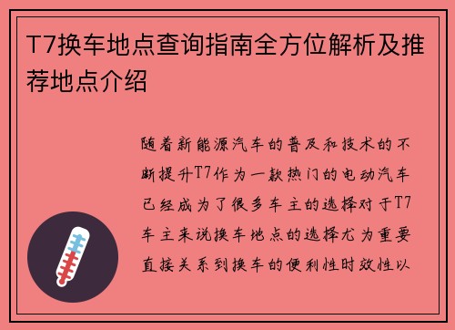 T7换车地点查询指南全方位解析及推荐地点介绍