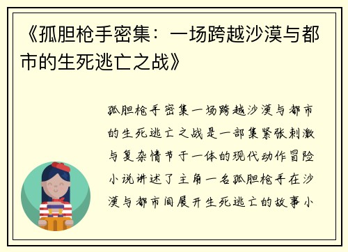 《孤胆枪手密集：一场跨越沙漠与都市的生死逃亡之战》
