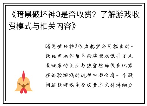 《暗黑破坏神3是否收费？了解游戏收费模式与相关内容》