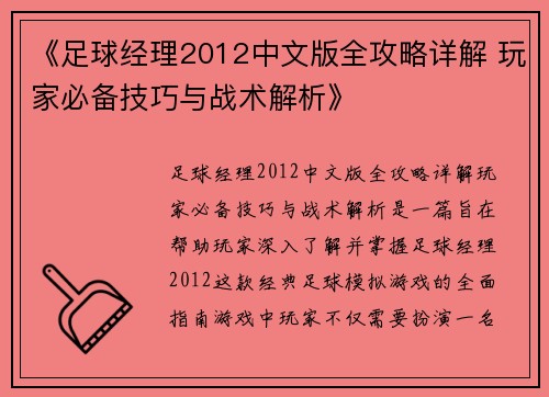 《足球经理2012中文版全攻略详解 玩家必备技巧与战术解析》