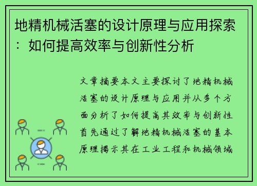 地精机械活塞的设计原理与应用探索：如何提高效率与创新性分析