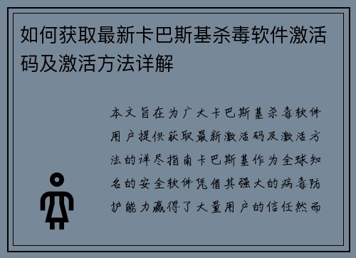 如何获取最新卡巴斯基杀毒软件激活码及激活方法详解