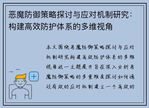 恶魔防御策略探讨与应对机制研究：构建高效防护体系的多维视角