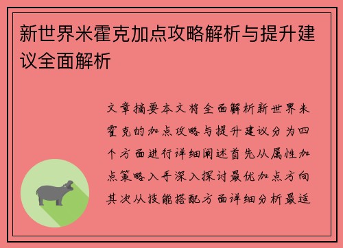 新世界米霍克加点攻略解析与提升建议全面解析