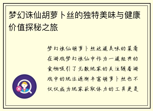 梦幻诛仙胡萝卜丝的独特美味与健康价值探秘之旅