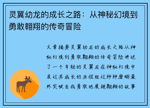 灵翼幼龙的成长之路：从神秘幻境到勇敢翱翔的传奇冒险