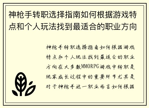 神枪手转职选择指南如何根据游戏特点和个人玩法找到最适合的职业方向