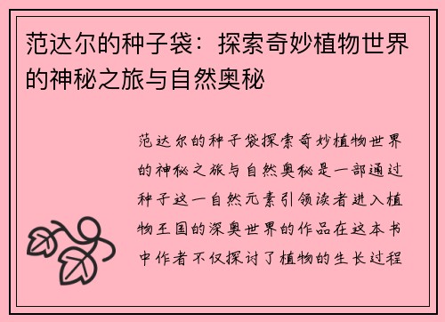 范达尔的种子袋：探索奇妙植物世界的神秘之旅与自然奥秘