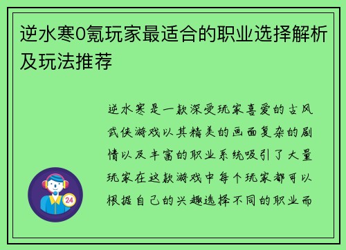 逆水寒0氪玩家最适合的职业选择解析及玩法推荐