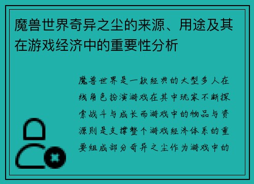 魔兽世界奇异之尘的来源、用途及其在游戏经济中的重要性分析