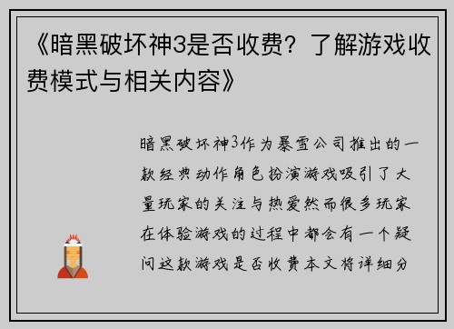 《暗黑破坏神3是否收费？了解游戏收费模式与相关内容》