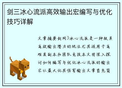 剑三冰心流派高效输出宏编写与优化技巧详解