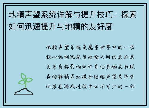 地精声望系统详解与提升技巧：探索如何迅速提升与地精的友好度
