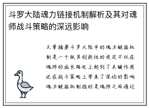 斗罗大陆魂力链接机制解析及其对魂师战斗策略的深远影响