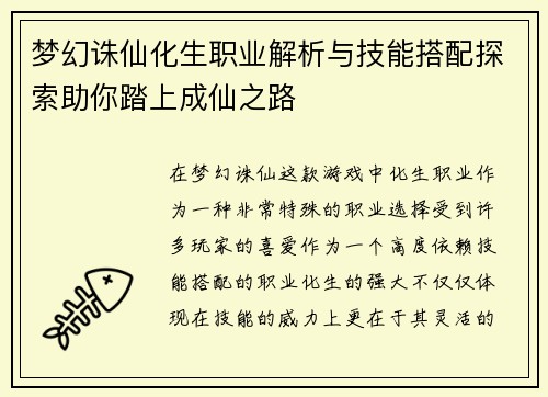 梦幻诛仙化生职业解析与技能搭配探索助你踏上成仙之路