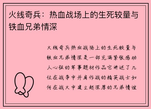 火线奇兵：热血战场上的生死较量与铁血兄弟情深