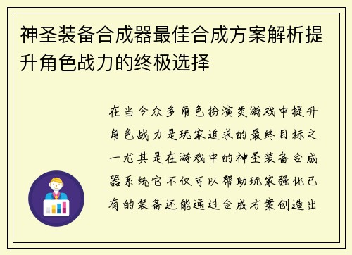 神圣装备合成器最佳合成方案解析提升角色战力的终极选择