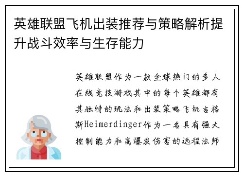 英雄联盟飞机出装推荐与策略解析提升战斗效率与生存能力