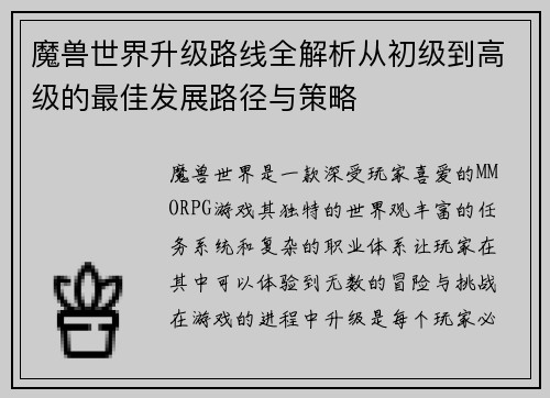 魔兽世界升级路线全解析从初级到高级的最佳发展路径与策略