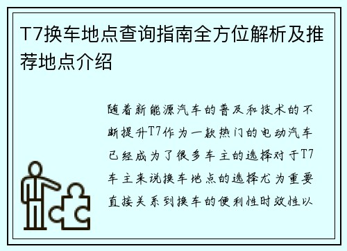 T7换车地点查询指南全方位解析及推荐地点介绍