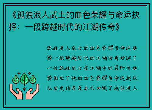 《孤独浪人武士的血色荣耀与命运抉择：一段跨越时代的江湖传奇》