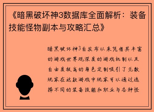 《暗黑破坏神3数据库全面解析：装备技能怪物副本与攻略汇总》