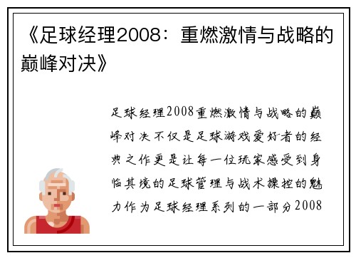 《足球经理2008：重燃激情与战略的巅峰对决》