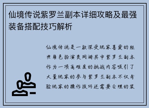 仙境传说紫罗兰副本详细攻略及最强装备搭配技巧解析